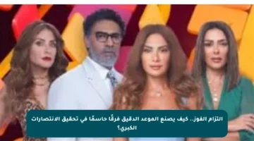 التزام الفوز.. كيف يصنع الموعد الدقيق فرقًا حاسمًا في تحقيق الانتصارات الكبرى؟
